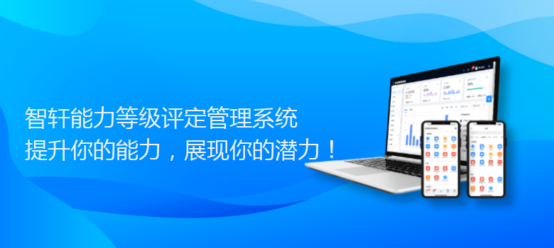 能力等级评定管理系统